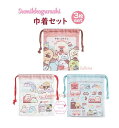 【 Sumikko 新入学 グッズ 】 すみっコぐらし 巾着セット 3枚組 CA-45301 ホテル ニューすみっコ 約H210× W180mm サイズ ランチグッズ はみがき コップ入れ 給食 布巾入れ 入園 入学 きんちゃく袋 キンチャク 袋 旅行 小分け 整理 【3cmメール便OK】