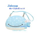 【 Jinbesan グッズ 】 じんべえさん ぬいぐるみ ポシェット CA-53301 じんべえさんと あいすくらげ テーマ ぬいぐるみ型 ぽしぇっと ショル...