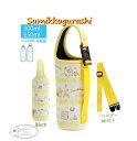 【 Sumikko グッズ】 すみっコぐらし 3WAY ペットボトルポーチ CA-53502 イエロー系 500〜 650ml 対応 ショルダー紐付 すみっこぐ...