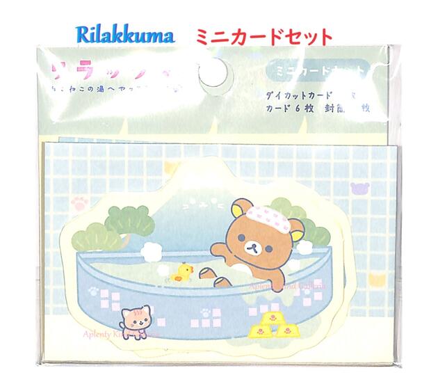 【 Rilakkuma グッズ】 リラックマ ミニカードセット GC-36401 ダイカット カード 封筒 set メッセージカード ふうとう付き ミニカード ...