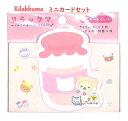 【 Rilakkuma グッズ】 リラックマ ミニカードセット GC-36402 牛乳瓶型 ダイカット カード 封筒 set メッセージカード ふうとう付き ミ...
