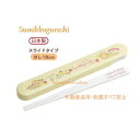 【Sumikkoグッズ】おはし&おはし箱 すみっこぐらし KA-04201 ★御箸長さ:18cm・あげあげあげっコ ★すみっコぐらしのスライド式お箸ケースセット...