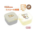 【Rilakkumaグッズ】リラックマ 抗菌 ミニシール容器 KA-18201 -2個セット- 容量: 130ml×2コ入 ミニランチボックス ミニ おべんとうばこ/新入学 小さいケース ミニケース サラダ 果物入れ 保存容器 デザートケース/ミニシールケース【3cmメール便不可】