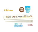 【Rilakkumaグッズ】リラックマ 抗菌 おはし& はし箱 KA-18401 キャラ フェイス柄 ★ りらっくま 横開き式 お箸ケース セット ランチグッズ...