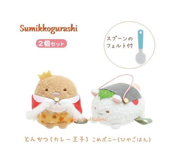 【 Sumikko グッズ】 すみっコぐらし とんかつ & こめポニー MF-92701 てのりぬいぐるみセット ようこそ! たべもの おうこく 白米にのった 王子様セット スプーン型 フェルト製マスコット付 王冠 マント姿 食べ物王国 すみコレグッズ トンカツ 【3cmメール便OK】
