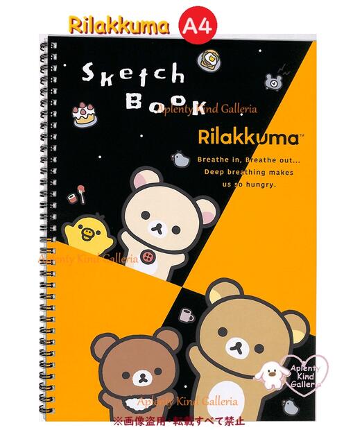 【 Rilakkuma グッズ 】 リラックマ スケッチブック A4サイズ　MH-20402 深呼吸 ...