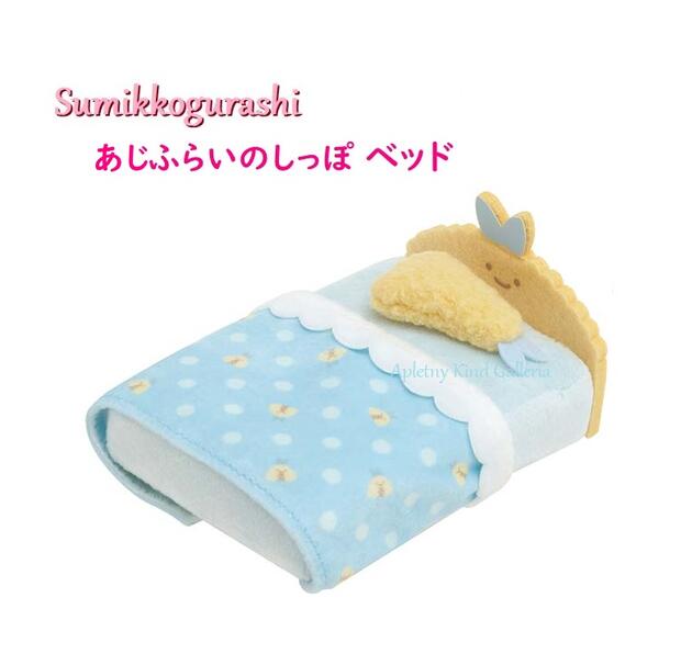 【 Sumikko グッズ 】 てのり ぬいぐるみ MO-22201 あじふらいのしっぽ ベッド 約H60×90×115mm サイズ ベット すみっコぐらし てのりぬいぐるみ用 寝床 シングルサイズ おやすみ すみコレグッズ 布団 まくら付き アジフライ シッポ 尻尾 【3cmメール便不可】
