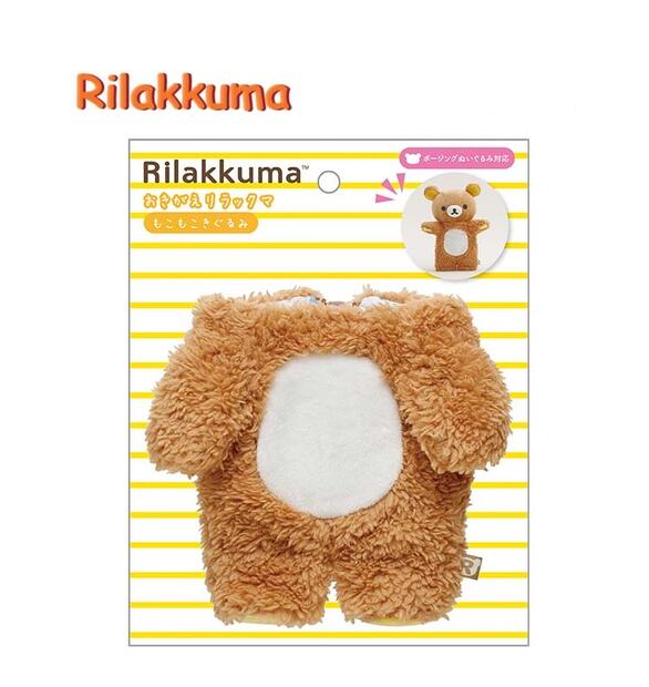 【 Rilakkuma グッズ 】 おきがえ リラックマ MO-34201 もこもこ きぐるみ もっと エンジョイ ポージング ぬいぐるみ用 着ぐるみぽーじんぐ 縫いぐるみ 専用 着替え 内生地 かわいい ふわふわ もっこり リラックマグッズ 【2個まで 3cmメール便OK】