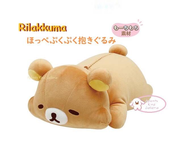 【 Rilakkuma グッズ】 リラックマ ほっぺ ぷくぷく 抱きぐるみ MO-35801 コリラックマの イチゴな 一日 約160×240×420mm 20th アニバーサリー 寄添い だきまくら ぬいぐるみ やわらか リラックスタイム もーちもち 素材 だきぐるみ 【3cmメール便不可】