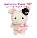 【 Sentimental Circus グッズ 】 センチメンタル サーカススーパー もーちもちぬいぐるみ - Sサイズ - MO-52401 シャッポ リメイクは 空色 白昼夢の 窓辺で ぬいぐるみ センチメンタルサーカス やわらか 癒し もちもち やわらか ギフト【3cmメール便不可】