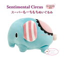 【 Sentimental Circus グッズ 】 センチメンタル サーカススーパー もーちもちぬいぐるみ - Sサイズ MO-52501 ムートン リメイクは 空色 白昼夢の 窓辺で ぞう ぬいぐるみ センチメンタルサーカス やわらか 癒し もちもち やわらか ギフト【3cmメール便不可】