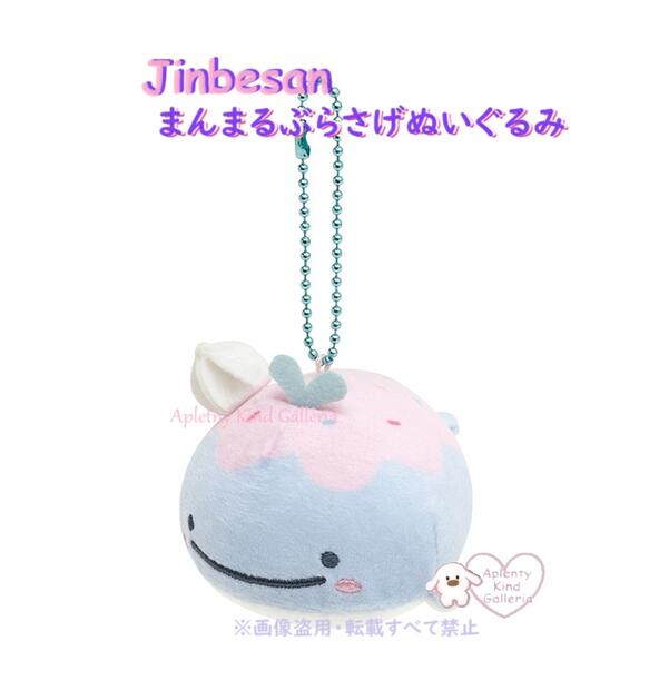 【 Jinbesan グッズ 】 じんべえさん まんまる ぶらさげぬいぐるみ MO-56201 まいごの こくじら じんべえさんと あいすくらげ テーマ ぶら下げタイプ ジンベエさん まん丸 子鯨 コクジラ ホイップクリーム アイスみたい ボールチェーン付き 【3cmメール便不可】