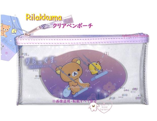 リラックマ 【 Rilakkuma グッズ 】 リラックマ クリア ペンポーチ　PT-12301 まどろみ - このまま とべたらいいな りらっくま キイロイトリ クリア素材 ペンケース クリアタイプ 筆箱 筆入れ 入学 収納 プール 水泳 海 川 山 キャンプ 便利 温泉 旅行 【3cmメール便OK】