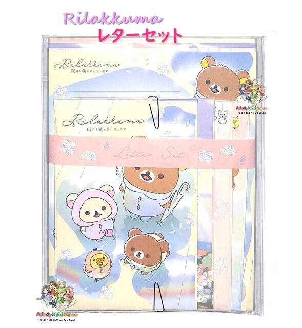 【 Rilakkuma グッズ 】 リラックマ レターセット LH-82701 雨のち晴れのリラックマ 4柄入 便箋 24枚 封筒12枚入り あめ はれ てるて...