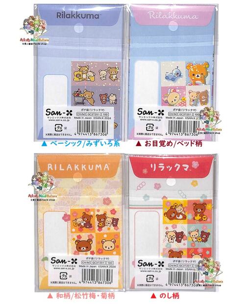 【 Rilakkuma お正月 グッズ 】 リラックマ ポチ袋 GC-37201 【選択: ベーシック ベッド柄、 松竹梅・菊、 のし柄 】 各5枚入り シール付き かわいい ぽちぶくろ【3cmメール便OK】