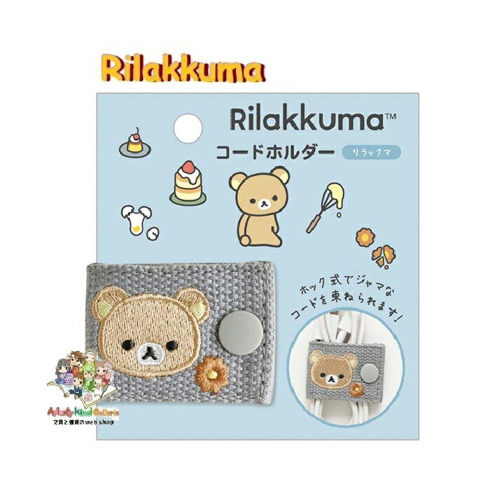 【 Rilakkuma グッズ 】 リラックマ コードホルダー FR-78301 ホック式 刺繍入りコードを まとめる 束..