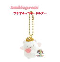 【 Petit Sumikko グッズ 】 すみっコぐらし プチすみっコ キーホルダー AB-26201 まいおりる 天使なすみっコ ふわころ素材 白くまマスコ...