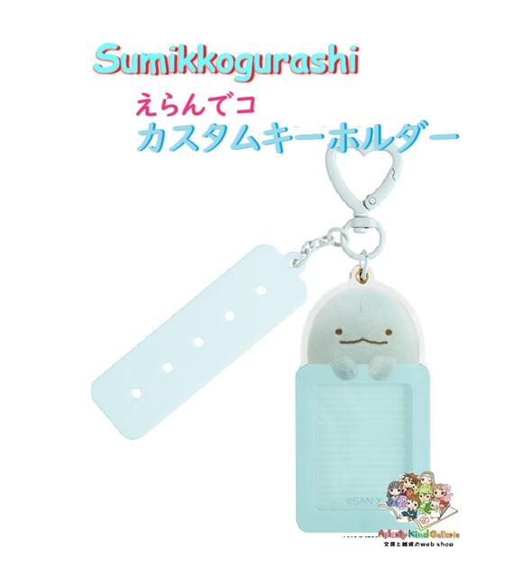 【 えらんで デコって 】 サンエックス えらんでコ カスタムキーホルダー AB-33409 とかげ すみっコぐらし えらんでコフレンズ 文字 形 推し活 San-X ハート型 キーホルダーパーツ付き Sumikkogurashi 【3cmメール便OK】