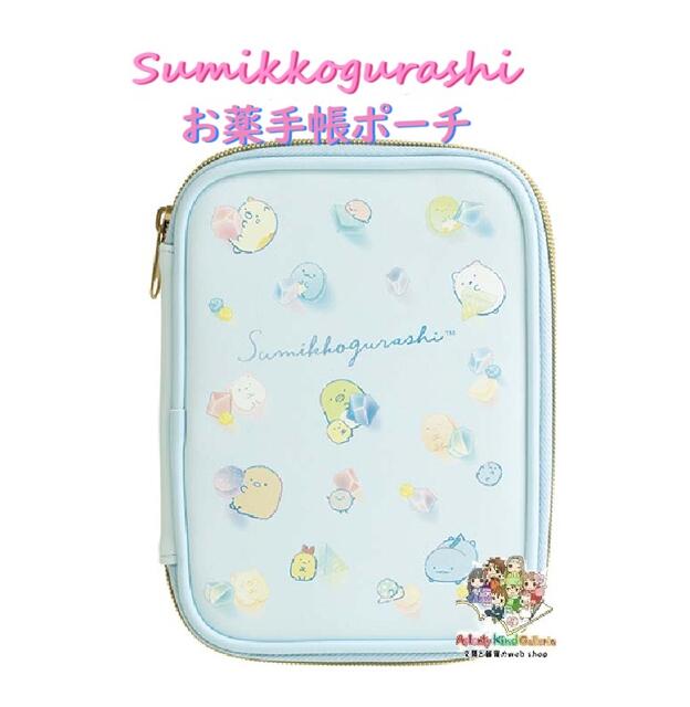 【 Sumikko グッズ】 すみっコぐらし お薬手帳ポーチ CA-57202 ブルー 約195×140×20mm メッシュポケッ..