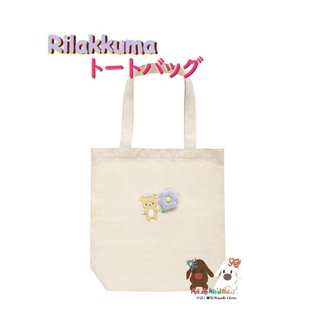 【 Rilakkuma グッズ】 リラックマ トートバッグ CA-70701 BASIC RILAKKUMA Flower りらっくま ベーシック フラワー お...