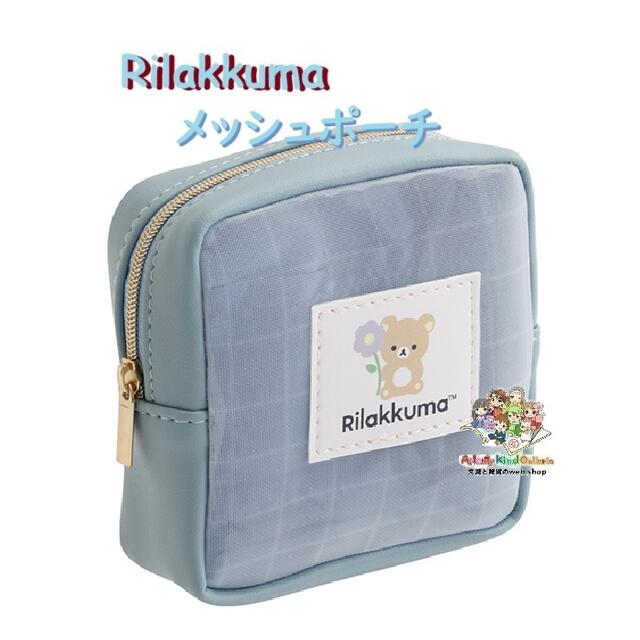 【 Rirakkuma グッズ 】 リラックマ メッシュポーチ CA-73101 BASIC RILAKKUMA Flower アップリケ付き ..