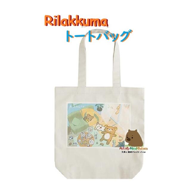 【 Rilakkuma グッズ】 リラックマ トートバッグ CA-74101 stay with me - Production I.G - イラスト グッズ ...
