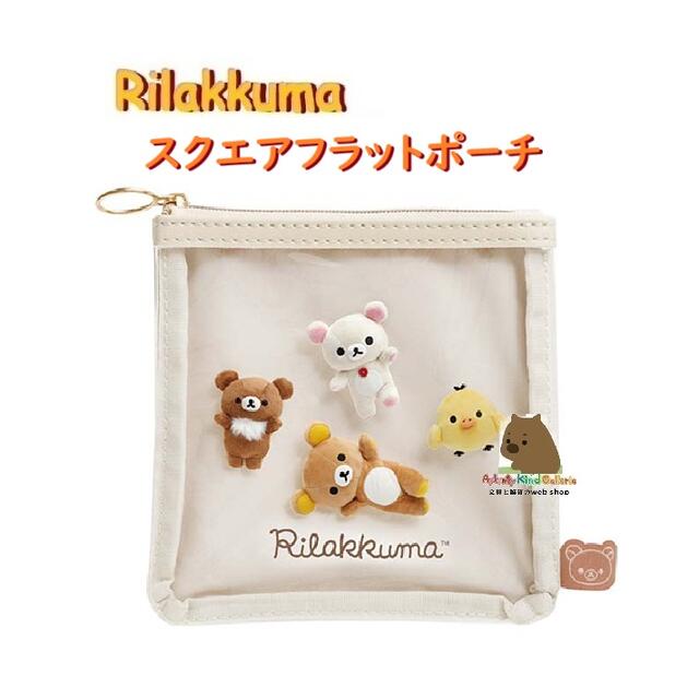 【 Rirakkuma グッズ 】 リラックマ スクエアフラットポーチ CA-77101 ぬいフォトシリーズ 合皮 + 塩ビ..