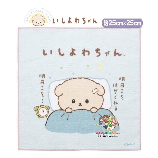 【 Ishiyowa 】 いしよわちゃん ミニタオル CM-50701 ブルー系 サイズ: 25×25cm 明日のじぶんにまかせます テーマ ハンドタオル 手拭き タオル コットンタオル ギフト 明日こそ お布団 めざまし時計 夜 わんちゃん ワンコ 応援グッズ 【3cmメール便OK】