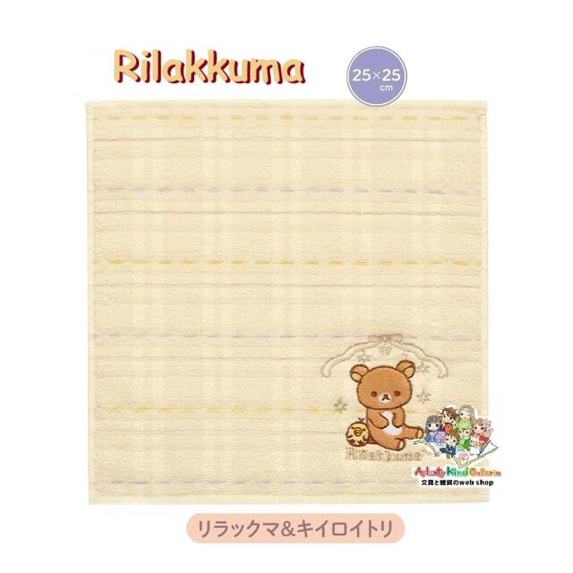 【 Rilakkuma グッズ 】 リラックマ ミニタオル CM-51101 リラックマ & キイロイトリ ステキなお家 テーマ 約25× 25cm サイズ 刺繍 アップリケ ツイード風 おしゃれ ハンドタオル 汗ふき タオル お手拭き たおる ハンカチ 入学 就職 お餞別 【3cmメール便OK】