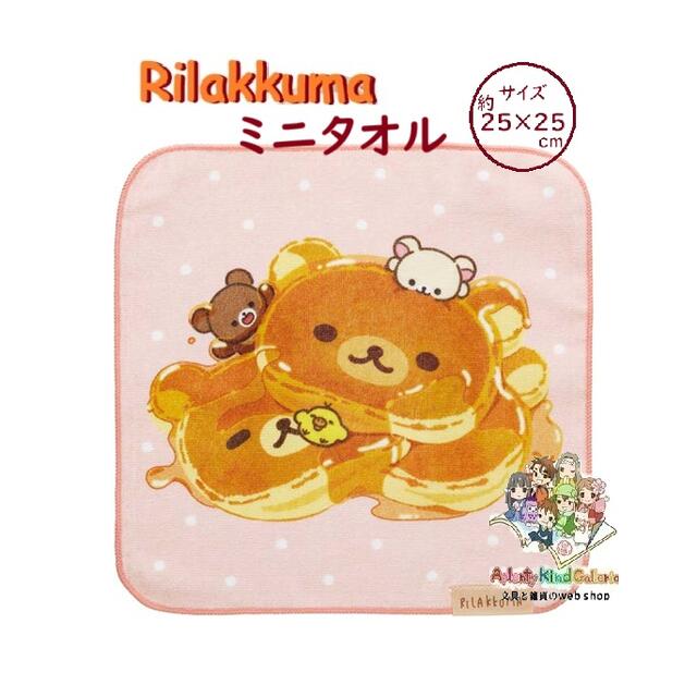 【 Rilakkuma グッズ 】 リラックマ ミニタオル CM-54402- B柄 stay with me 約25×25cm タオル 手拭き ..