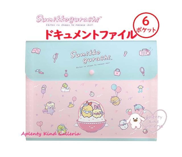【 Sumikko グッズ 】 すみっコぐらし FA-12403 ドキュメントファイル ジャバラ式 A4サイズ 天使なえびてんアイドル テーマ プリント 紙類 ルーズリーフ 書類 ケース 収納 整理 保管 病院 銀行 役所手続き Business 仕事 ファイル フォルダー 【3cmメール便OK】