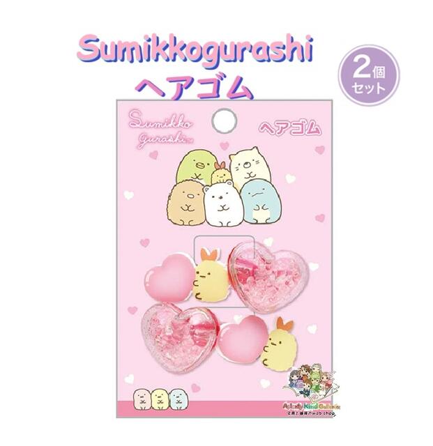 【 Sumikko グッズ 】 すみっコぐらし ヘアゴム　FE-41707 えびふらいのしっぽ & ハート 2個入り すみっこぐらし へあごむ ビーズ付き ラメいり ヘアグッズ 手軽 髪を まとめる くくる とめる 髪を 束ねる マスコット付き ゴム ヘアケア アクセサリー【3cmメール便OK