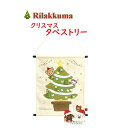 【 Rilakkuma Xmas 】 リラックマ クリスマスタペストリー KG-11301 リラックマ オーナメントクリスマス 帆布製 ウォール かざり 壁かけ...