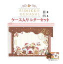 【 Sumikko cafe 】 すみっコぐらし ケース入り レターセット LH-82601 喫茶すみっコで チョコレートフェア テーマ すみっこぐらし レターパック 手紙セット 便箋8枚 封筒4枚 Chocolate スイーツ柄 横罫線 便せん 塩ビケース付き【4個まで 3cmメール便OK】