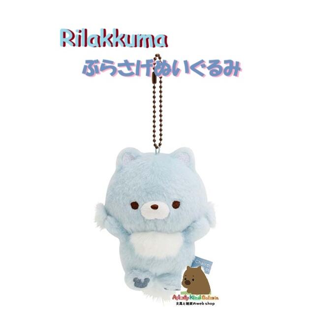 チャイロイコグマ ぶらさげぬいぐるみ アオコグのおとまり・アオイコオオカミ 楽天市場】チャイロイコグマ アオイコオオカミの通販