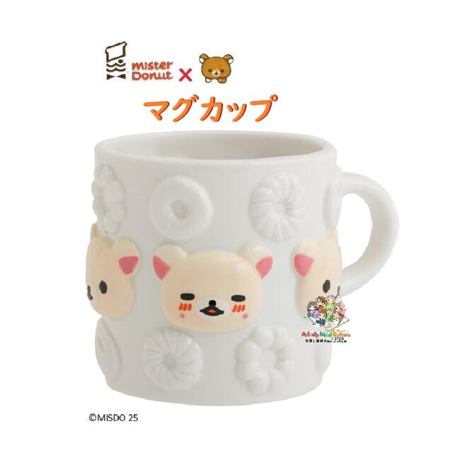 【 Rilakkuma × Misdo 】 ミスタードーナツ × リラックマ マグカップ　TK-23502 コリラックマ まぐ コップ 箱入り スープカップ ティーカップ ティータイム 朝食 ランチ ホット ドリンク 冬 【3cmメール便不可】