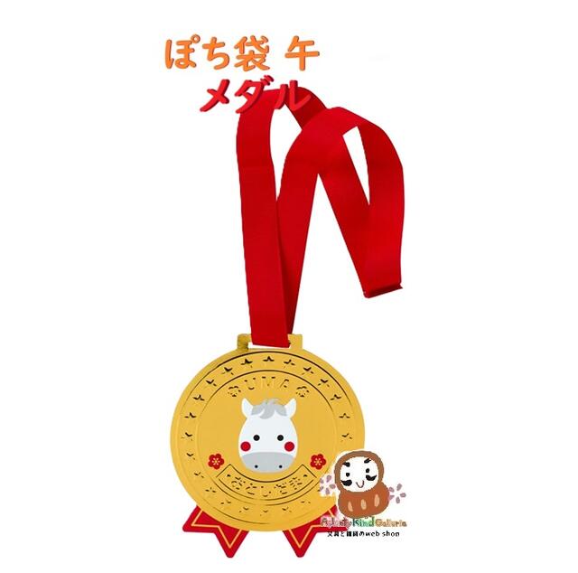 【 干支 お正月グッズ 】 お年賀 ダイカットポチ袋 午 NO.09246-1 メダル 赤ヒモ シール付き えと ウマ..