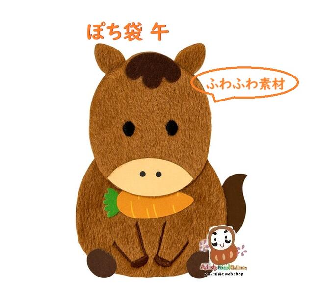 【 干支 お正月グッズ 】 お年賀 ダイカットポチ袋 午 NO.09262-1 ふわふわ素材 人参シール付き えと ..