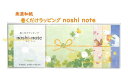 美しいデザイン♪ 巻くだけラッピング♪『noshi note/のし ノート』が仲間入りしました♪ 「美濃和紙」の上品な素材感♪ 素敵なデザインの 熨斗紙です♪ 4柄入っています。 やさしい色使い♪ 生き物と 自然の素敵なイラストです♪ お手みやげにしたいときに♪ くるっと巻くだけで、素敵なギフトに早変わりです。 気軽なシーンで、さりげない心くばり♪ ちょっとした贈り物に♪ お礼や感謝のお気持ち、粗品やご挨拶などにぴったり♪ お心、お気持ちを伝えるのし紙デザイン のし ノートです！ ★サイズ：約H82×W210mm ★パッケージサイズ：約H88×W215×D4mm ★美濃和紙 ※筆記具により、にじむ場合がございます。 ★内　容：20枚綴り（4柄×各5枚） ★留めシール付き ★日本製　★こちらのデザインも大変ご好評を頂いております★ &#127804;その他の『のしデザイン』はこちらから&#127804;