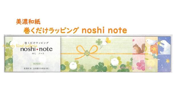 【noshi・note】巻くだけラッピング のしノート 小 SUISAI 50-9712 美濃和紙 4柄入り（全20枚入り）きもちのし お花柄 桜柄 クローバー 星空 白熊 鳥 動物柄 のし紙 蝶結び のしがみ 気持ち 熨斗紙/お土産 お礼 粗品 志/留めシール付【3cmメール便OK】