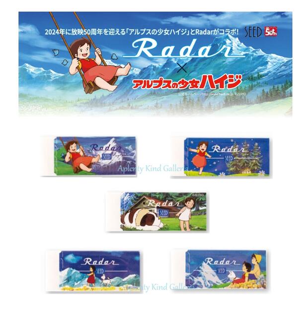 【 HEIDI グッズ 】 50周年記念 アルプスの少女ハイジ Radar 消しゴム 【選択: ブランコ もみの木 ヨーゼフ ユキちゃん ペーターと】 EP-SR-HJ SEED レーダー 消しごむ ハイジ柄 けしごむ シード ケシゴム 犬 ヤギ 自然 山 みどり かわいい 【3cmメール便OK】