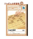 【 将棋 グッズ】 ジャポニカ 学習帳 将棋　5mm方眼罫ノート NO.081-5300-01 B5サイズ　リーダー罫入り 日本 伝統文化シリーズ 将棋柄 5ミリ方眼ノート/入学 進級 新学期 通塾 準備 プロ棋士 5名 お名前 解説入り 将棋 文具 文房具【5冊まで3cmメール便OK】