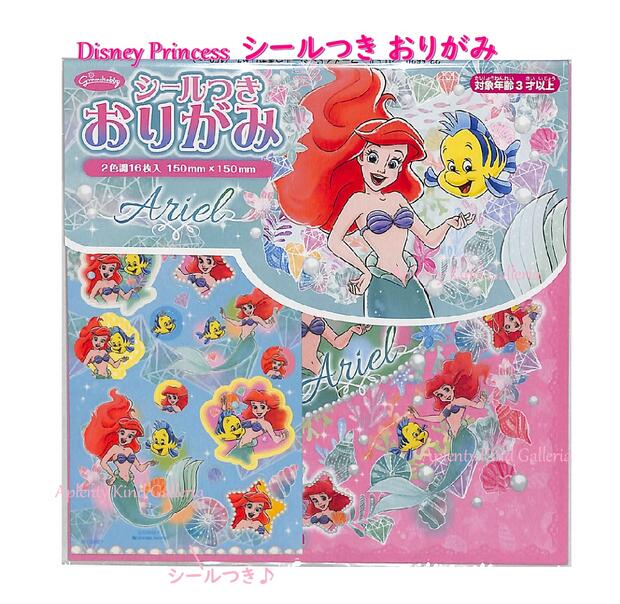 【知育玩具】アリエル/Ariel シール付き おりがみ NO.23-5629 ★ 15cm角 2色調16枚入り ★ Disney Princessデザイン 折り紙 ちよがみ 千..