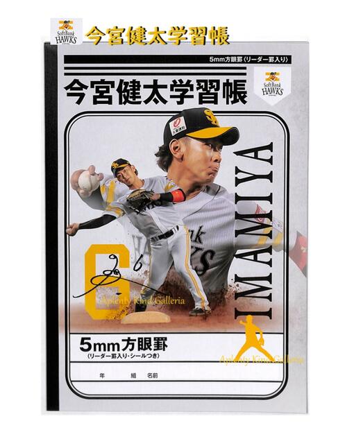 【 プロ野球 グッズ 】 今宮健太選手 学習帳 5mm 方眼罫ノート NO.480-8710-02 シール付き B5サイズ リーダー罫入り 福岡 ソフトバンク ホークス 内野手 いまみや けんた ショート 5ミリ 方眼ノート 入学 進級 新学期 塾 準備 IMAMIYA 6 【3cmメール便OK】