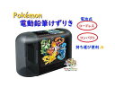 【 Pokemon 新入学 グッズ 】 ポケットモンスター 電動 えんぴつけずりき 739-7290-02 ポケモン コードレス 乾電池式 鉛筆削り器 コンパクト エンピツケズリ シャープナー 安心設計 削りカス クリアケース 持ち運び 便利 ピカチュウ 入学 【3cmメール便不可】