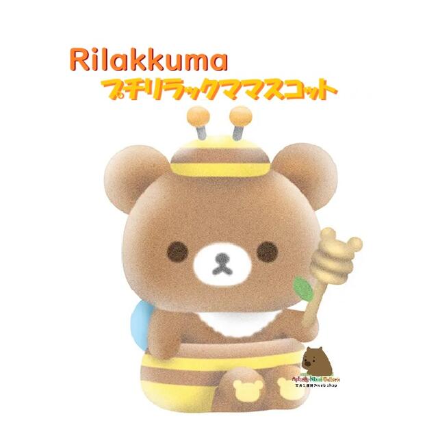 おしゃれ雑貨シリーズ♪ リラックマ☆彡 リラックマプチコレクション第5弾♪ ～ はちみつがテーマ ～ リラックマ♪ ★蜂になりきり姿の チャイロイコグマ☆ ★癒しと、和みを感じます。 ★心地よい さわり心地 フロッキー加工です ★優しいフォルムに ほっこり…♪♪ ★窓辺に 並べて飾ったり♪ ★そっと置くだけ♪ 癒し空間できあがり・・・です☆彡 お部屋の片隅に ちょこん♪ 机上に PC周りに ちょこん♪ 棚に 玄関に、ちょこん♪ 毎日を かけがえのないものに♪ あなたもリラックマたちと一緒に、ほっと ひと息おやすみしませんか～？ ★サイズ：約H38×W30×D22mm ★パッケージサイズ：約H120×W82×D42mm ★素　材：ATBC-PVC製、フロッキー加工 ※フタル製エステルは、使用しておりません。 ★San-X / サンエックス　Rilakkuma ※ご注意をお読みいただき、本製品のお取り扱いをお願い致します。 ※3cmメール便での発送はできない商品です。 ※ご注文数量を制限致しております。 ご了承ください。 ※転売目的、転送、二次物流送りのご購入は、お断りいたします。 予めご了承くださいませ。 ※当サイト内、すべての 文章・写真などの 複製・転載を 禁じます。 Aplenty Kind Galleria ★そのほかのプチグッズはこちらから★ 癒しグッズ おきもの 飾り物 雑貨 カワイイ かわちい かわちぃ KAWAII 手触り 感触 いやし 和み なごみ なごむ ココロ リラックス ストレスフリー 推し活 おし活 ハニー honey 蜂蜜 はちみつ ツボ つぼ 壺 壷 りらっくま リラックマ こりらっくま コリラックマ きいろいとり キイロイトリ ちゃいろいこぐま チャイロイコグマ きぐるみ 着ぐるみ Flower ソファ フェイス イエロー🌼そのほかのプチグッズはこちらから🌼※曖昧さ回避の為の記述→【サンエックス、SAN-X、SANX、すみっこコぐらし、スミッコクラシ、スミッコグラシ、隅っこ暮らし、sumikko、gurashi、kurashi、gurasi、kurasi、gulasi、kulasi、gulashi、kulashi】※当店取り扱いの リラックマ商品は 全て公式メーカー製品です。 ※当サイト内、すべての 文章・写真などの 複製・転載を 禁じます。