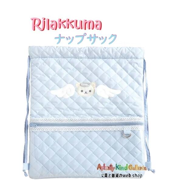 【 Rilakkuma 】 リラックマ ナップサック CA88801 天使 コリラックマ いっぱい クリアポケット キルティング生地 内ポケット Dカン付き 刺しゅう アップリケ キンチャク 社会見学 入学準備 新学期 【3cmメール便不可】 akgshop-10036321 Aplenty Kind Galleria パッケージ画像