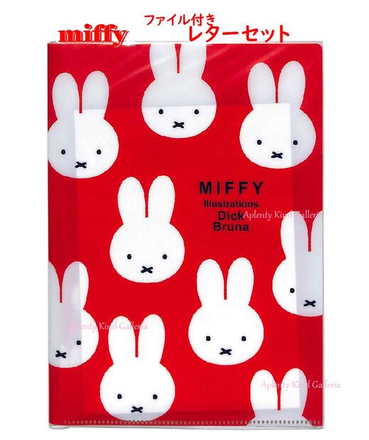 【 miffy グッズ】 ミッフィー A5 ファイルケース入り レターセット BN22-10 フェイス柄 クリアファイル入り おてがみセット 便せん 10枚 封...