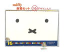 【 miffy グッズ 】 ミッフィー 封筒セット 16デザイン入り BS21-52 ホワイト系 フェイス どあっぷ Dick Bluna ブルーナワールド ふ...