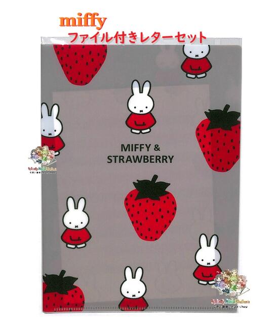 【 miffy グッズ】 ミッフィー A5 ファイルケース入り レターセット BS24-59 miffy & strawberry クリアファイル入り おてがみ...